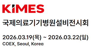 KIMES 2026, 내년 3월 개최...참가사 모집 중 < 제약유통·생활건강·의료기기 < 제약·유통 < 뉴스 < 기사본문 - 한국의약통신